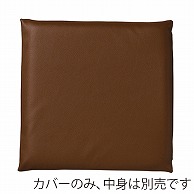 福井クラフト 座布団カバー　50×50 レザー調　チョコ 11007671 1枚（ご注文単位1枚）【直送品】