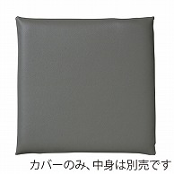 福井クラフト 座布団カバー　50×50 レザー調　グレー 11007681 1枚（ご注文単位1枚）【直送品】