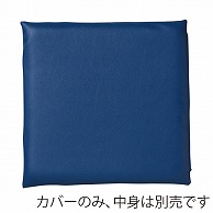 福井クラフト 座布団カバー　50×50 レザー調　紺青 11007691 1枚（ご注文単位1枚）【直送品】