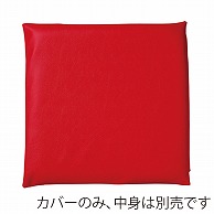 福井クラフト 座布団カバー　50×50 レザー調　レッド 11007701 1枚（ご注文単位1枚）【直送品】