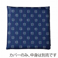 福井クラフト 座布団カバー　50×50 かすり　紺 11001041 1枚（ご注文単位1枚）【直送品】