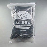 エスジー工業 結束バンド　SGケーブルタイ　スタンダード 耐候・耐熱　1000本 SG-90W 1袋（ご注文単位1袋）【直送品】