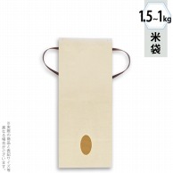 マルタカ 米袋　紐付クラフト カラー　無地くぬぎ　窓あり　1kg KH0860 300枚/箱（ご注文単位1箱）【直送品】