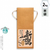 マルタカ 米袋　紐付クラフト　保湿タイプ 新潟こしひかり　里心　2kg KHP003 300枚/箱（ご注文単位1箱）【直送品】