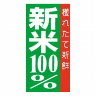 マルタカ ラベル 新米　100％穫れたて新鮮　縦 L194 1000枚/箱（ご注文単位1箱）【直送品】