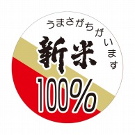 マルタカ ラベル 新米100％　3色 L220 1000枚/箱（ご注文単位1箱）【直送品】