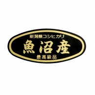 マルタカ ラベル 新潟県コシヒカリ　魚沼産　箔押 L325 1000枚/箱（ご注文単位1箱）【直送品】