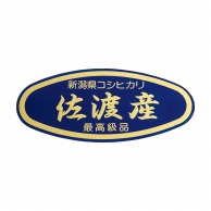 マルタカ ラベル 新潟県コシヒカリ　佐渡産　箔押 L326 1000枚/箱（ご注文単位1箱）【直送品】