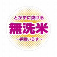 マルタカ ラベル 無洗米　丸型　オレンジ L40000 1000枚/箱（ご注文単位1箱）【直送品】