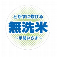 マルタカ ラベル 無洗米　丸型　グリーン L40001 1000枚/箱（ご注文単位1箱）【直送品】