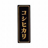 マルタカ ラベル コシヒカリ　箔小 L401 1000枚/箱（ご注文単位1箱）【直送品】