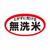 マルタカ ラベル 無洗米　大判　赤 L460 1000枚/箱（ご注文単位1箱）【直送品】