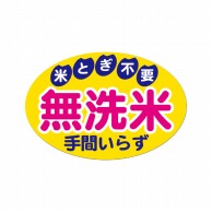 マルタカ ラベル 無洗米　楕円 L464 1000枚/箱（ご注文単位1箱）【直送品】