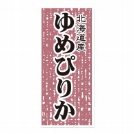 マルタカ ラベル 北海道産ゆめぴりか L541 1000枚/箱（ご注文単位1箱）【直送品】