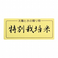 マルタカ ラベル 特別栽培米　金台紙 L681 1000枚/箱（ご注文単位1箱）【直送品】