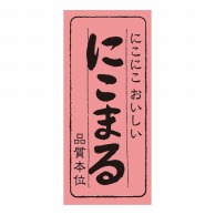 マルタカ ラベル にこまる　品質本位 L773 1000枚/箱（ご注文単位1箱）【直送品】