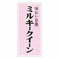 マルタカ ラベル 味わい自慢ミルキークイーン L788 1000枚/箱（ご注文単位1箱）【直送品】