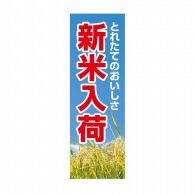 マルタカ のぼり 新米入荷　稲穂 F4973 1枚（ご注文単位1枚）【直送品】