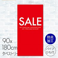 タペストリー　防炎加工 セール 23A-180BB 1枚（ご注文単位1枚）【直送品】