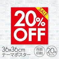 セールポスター 20％OFF 08C-18003B2 1パック（ご注文単位1パック）【直送品】