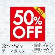 セールポスター 50％OFF 08C-18004B2 1パック（ご注文単位1パック）【直送品】