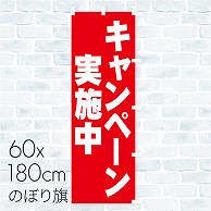 のぼり旗 キャンペーン実施中 01A-049T 1枚（ご注文単位1枚）【直送品】