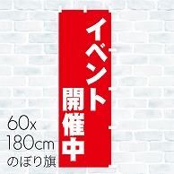 のぼり旗 イベント開催中 01A-050T 1枚（ご注文単位1枚）【直送品】