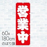 のぼり旗 営業中 01A-052T 1枚（ご注文単位1枚）【直送品】