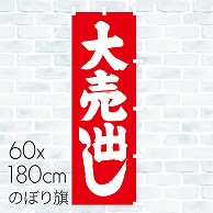 のぼり旗 大売出し 01A-113T 1枚（ご注文単位1枚）【直送品】