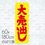 のぼり旗 大売出し　蛍光 01A-113TK 1枚（ご注文単位1枚）【直送品】