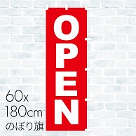 のぼり旗 OPEN 01A-201T 1枚（ご注文単位1枚）【直送品】