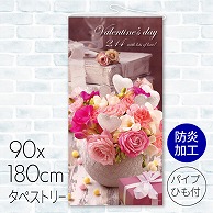 タペストリー　防炎加工 バレンタインギフト 23A-94603BB 1枚（ご注文単位1枚）【直送品】