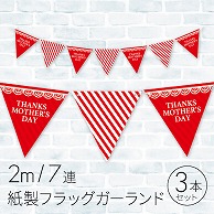 母の日　フラッグガーランド MOTHER’S　DAY　3本 30C-468B3 1セット（ご注文単位1セット）【直送品】