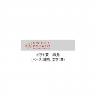 柳井紙工 スイートポテト用題字シール ポテト茶四角 04714 500枚/束（ご注文単位1束）【直送品】