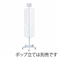 ストア・エキスプレス 三角回転ネット什器 ロングタイプ ホワイト 61-126-2-1 1台（ご注文単位1台）【直送品】