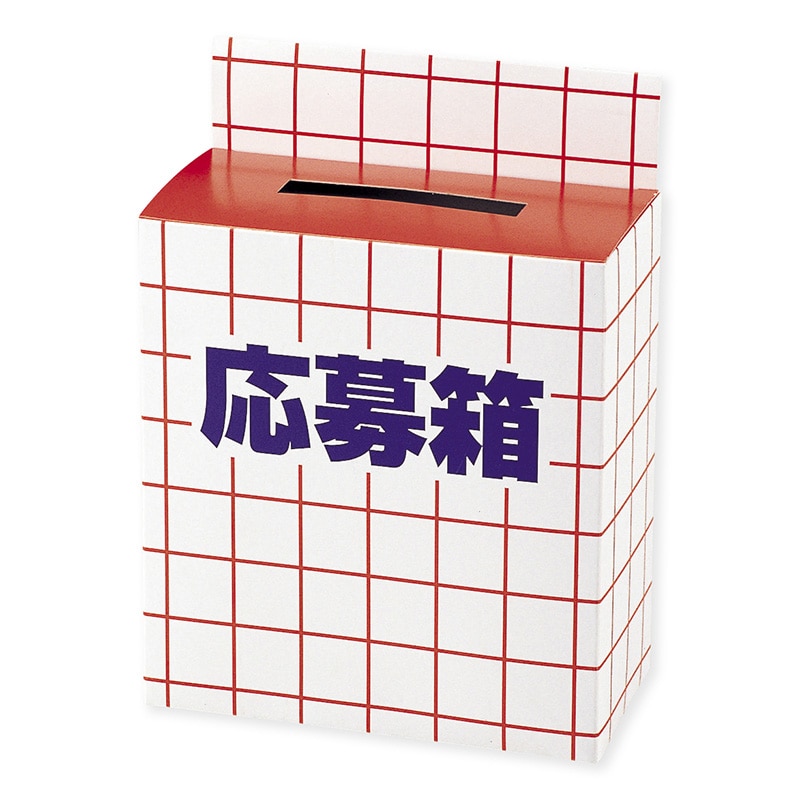 応募箱  01596 1パック（ご注文単位1パック）【直送品】