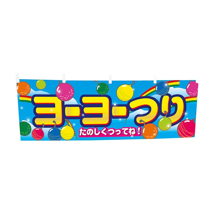 イベント横幕 ヨーヨーつり 01492 1パック（ご注文単位1パック）【直送品】