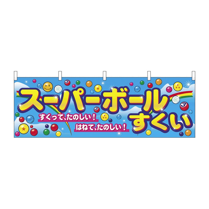 イベント横幕 スーパーボールすくい 01494 1パック（ご注文単位1パック）【直送品】