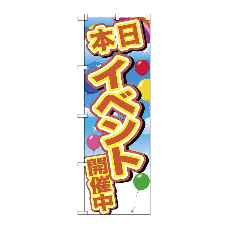 イベントのぼり 本日イベント開催中 01489 1パック（ご注文単位1パック）【直送品】