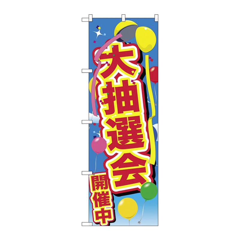 イベントのぼり 大抽選会開催中 01488 1パック（ご注文単位1パック）【直送品】