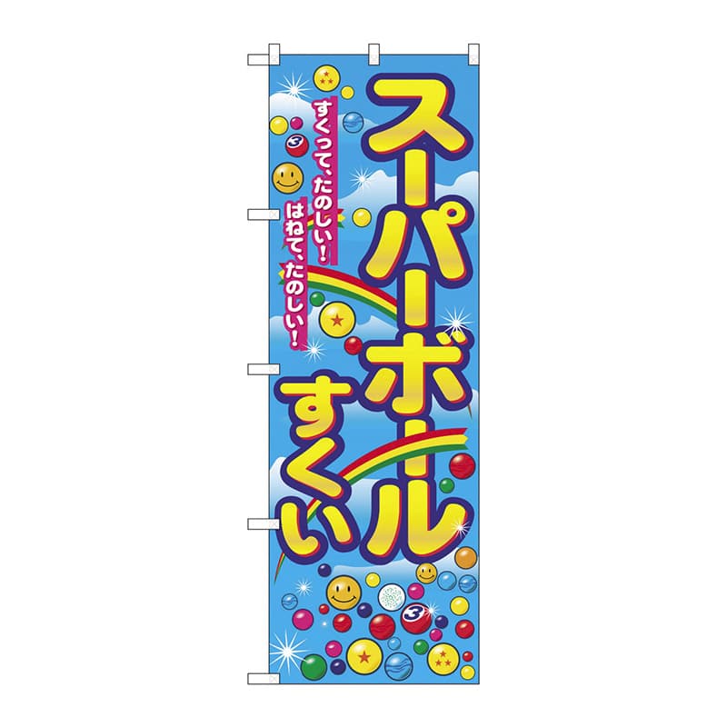 イベントのぼり スーパーボールすくい 01483 1パック（ご注文単位1パック）【直送品】