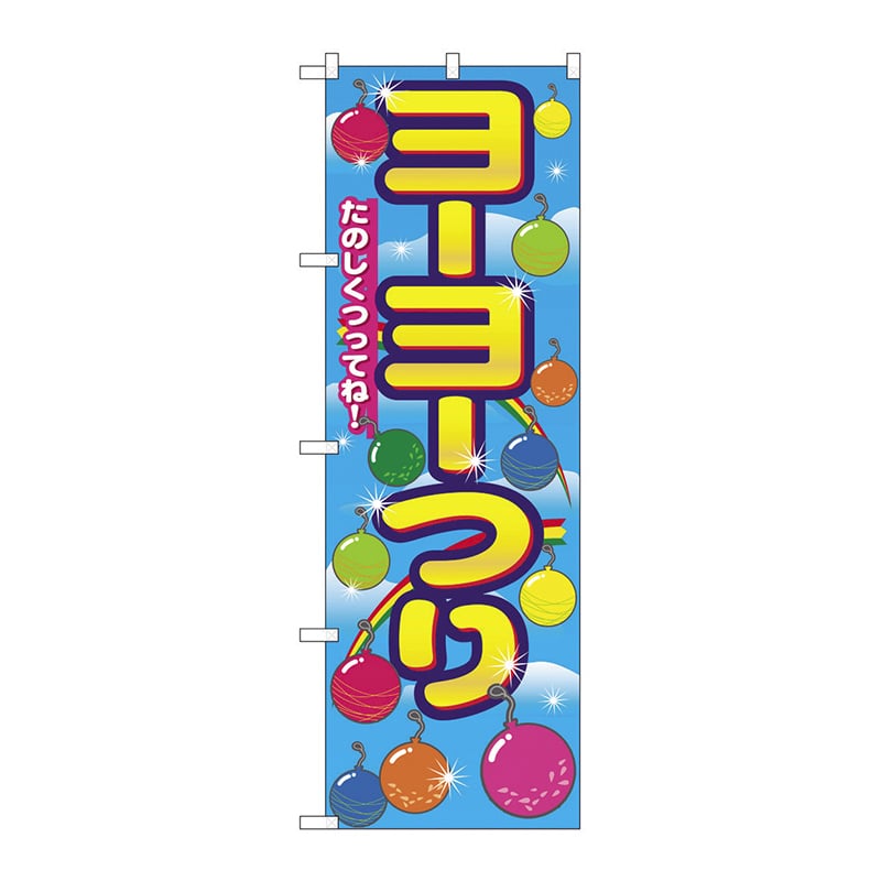 イベントのぼり ヨーヨーつり 01484 1パック（ご注文単位1パック）【直送品】