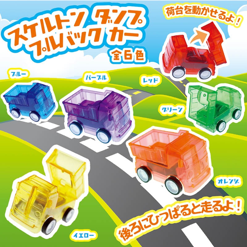 カプセル自販機景品　スケルトンダンププルバックカー  全6色 50個/箱（ご注文単位1箱）【直送品】