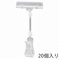 ストア・エキスプレス カードクリップ　クリア H16cm 61-204-1-2　20個 1組（ご注文単位1組）【直送品】