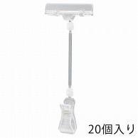 ストア・エキスプレス カードクリップ　クリア H21cm 61-204-1-3　20個 1組（ご注文単位1組）【直送品】