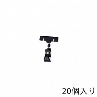 ストア・エキスプレス カードクリップ　ブラック H10.5cm 61-204-11-1　20個 1組（ご注文単位1組）【直送品】