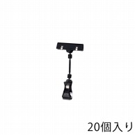 ストア・エキスプレス カードクリップ　ブラック H16cm 61-204-11-2　20個 1組（ご注文単位1組）【直送品】