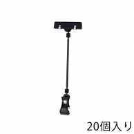 ストア・エキスプレス カードクリップ　ブラック H21cm 61-204-11-3　20個 1組（ご注文単位1組）【直送品】