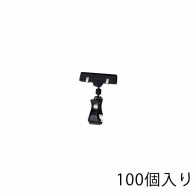 ストア・エキスプレス カードクリップ　ブラック H10.5cm 61-204-11-4　100個 1組（ご注文単位1組）【直送品】