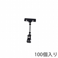 ストア・エキスプレス カードクリップ　ブラック H16cm 61-204-11-5　100個 1組（ご注文単位1組）【直送品】